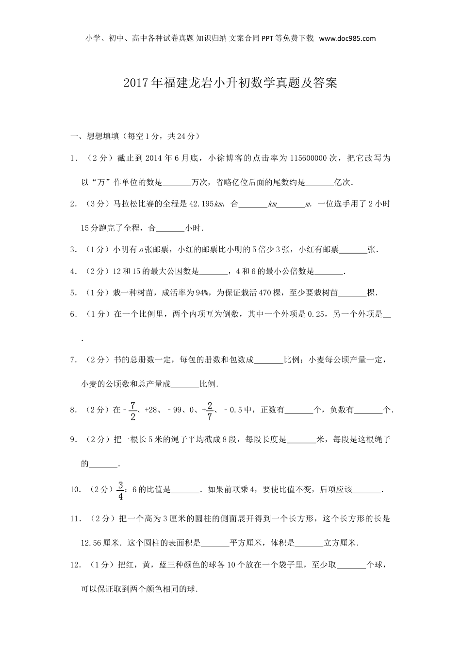2017年福建龙岩小升初数学真题及答案.doc