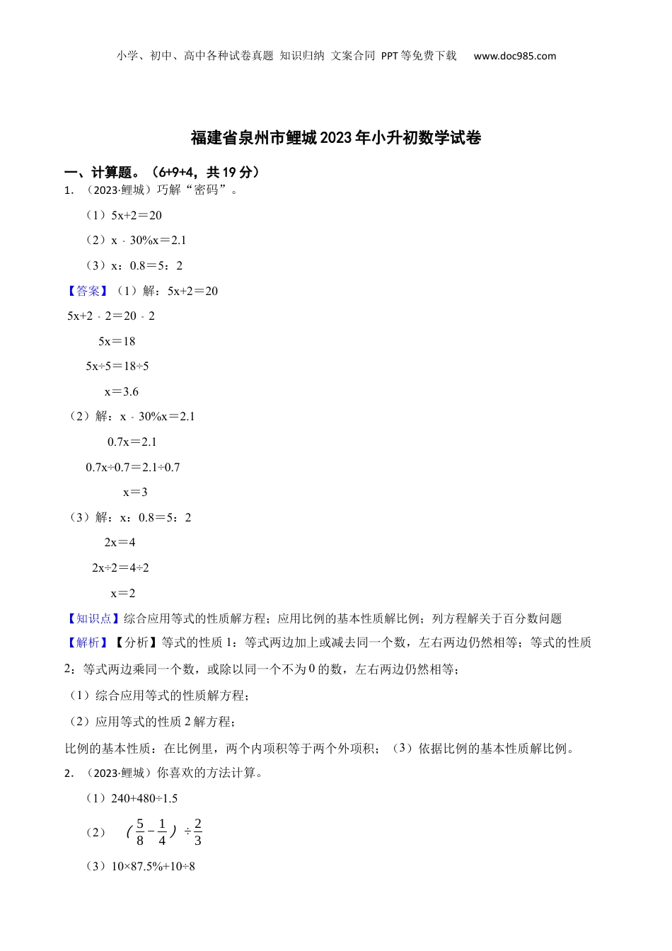福建省泉州市鲤城2023年小升初数学试卷(教师版).docx
