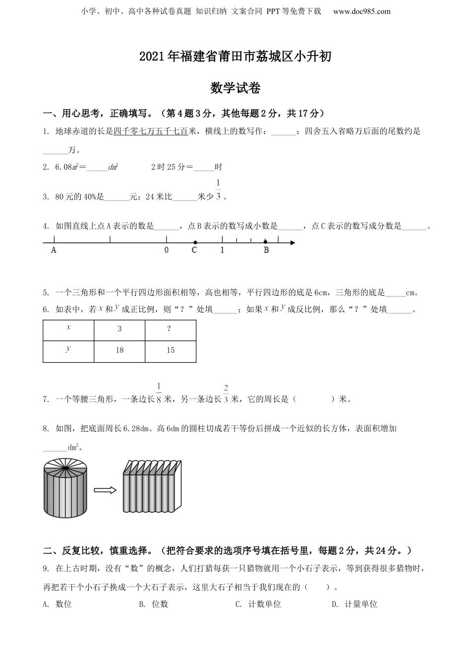 精品解析：福建省莆田市荔城区2021年人教版小升初考试数学试卷（原卷版）.docx