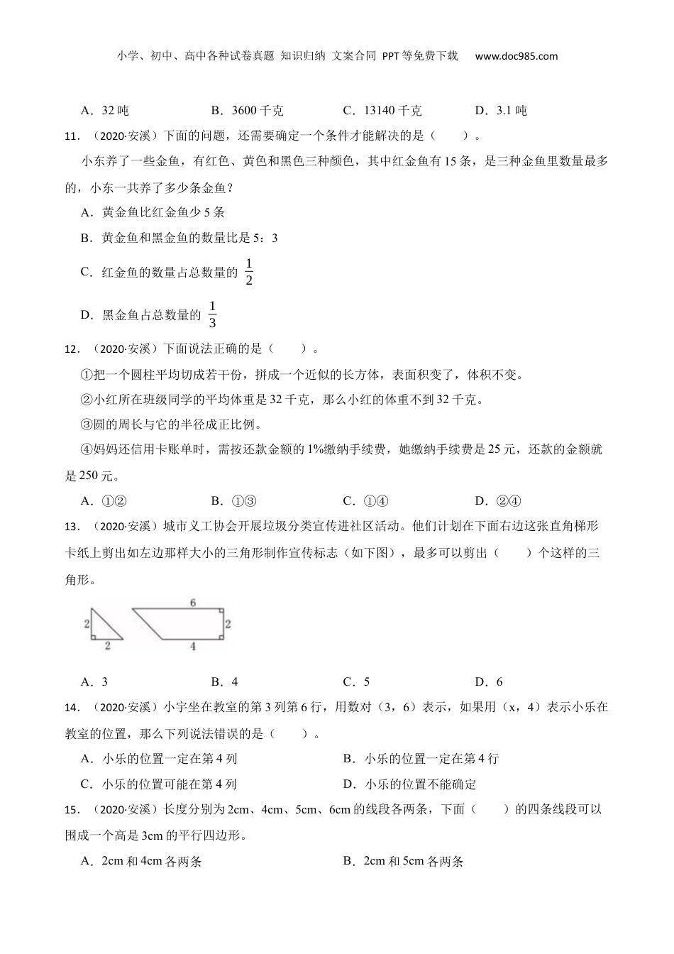 福建省安溪县2020年小升初数学试卷(学生版).docx