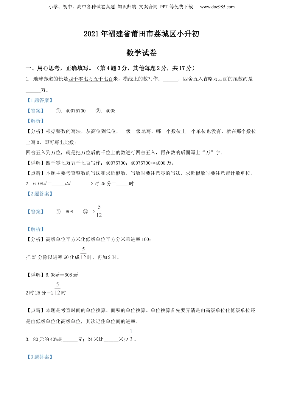 精品解析：福建省莆田市荔城区2021年人教版小升初考试数学试卷（解析版）.docx