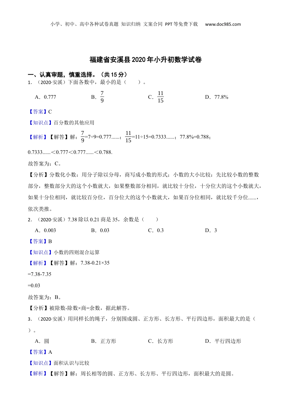 福建省安溪县2020年小升初数学试卷(教师版).docx
