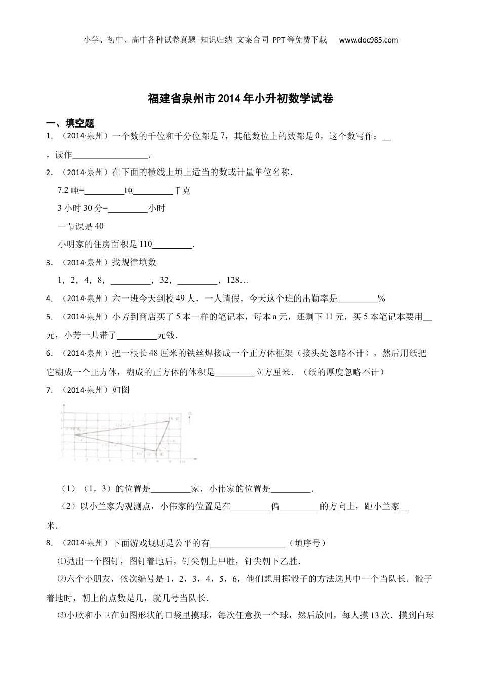 福建省泉州市2014年小升初数学试卷(学生版).docx