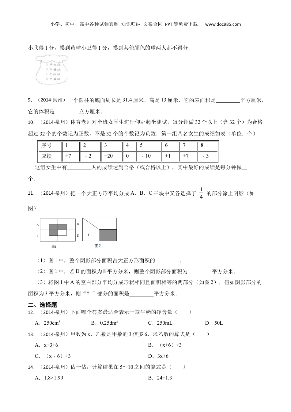 福建省泉州市2014年小升初数学试卷(学生版).docx