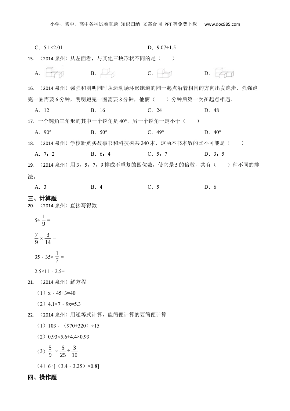 福建省泉州市2014年小升初数学试卷(学生版).docx