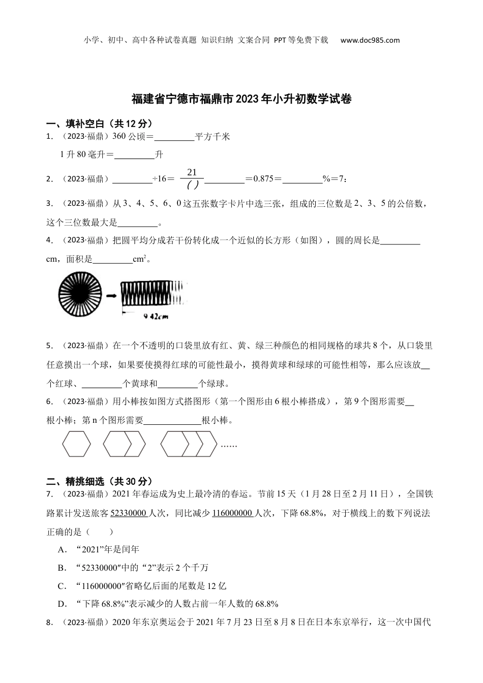 福建省宁德市福鼎市2023年小升初数学试卷(学生版).docx