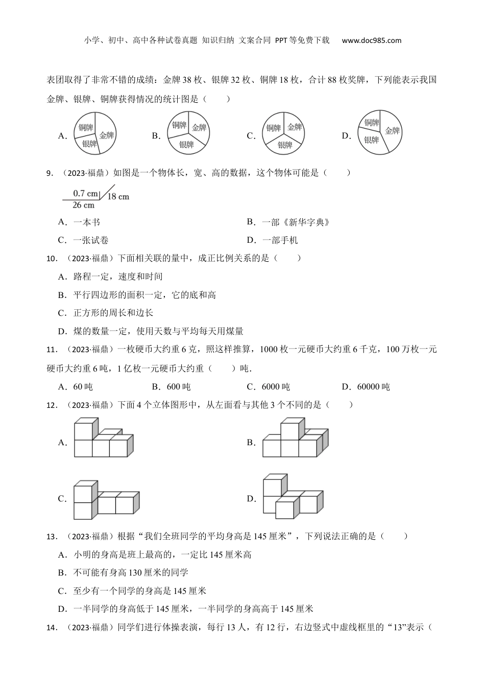 福建省宁德市福鼎市2023年小升初数学试卷(学生版).docx