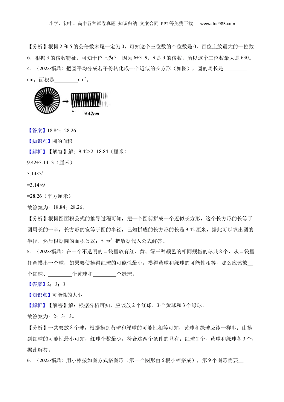 福建省宁德市福鼎市2023年小升初数学试卷(教师版).docx