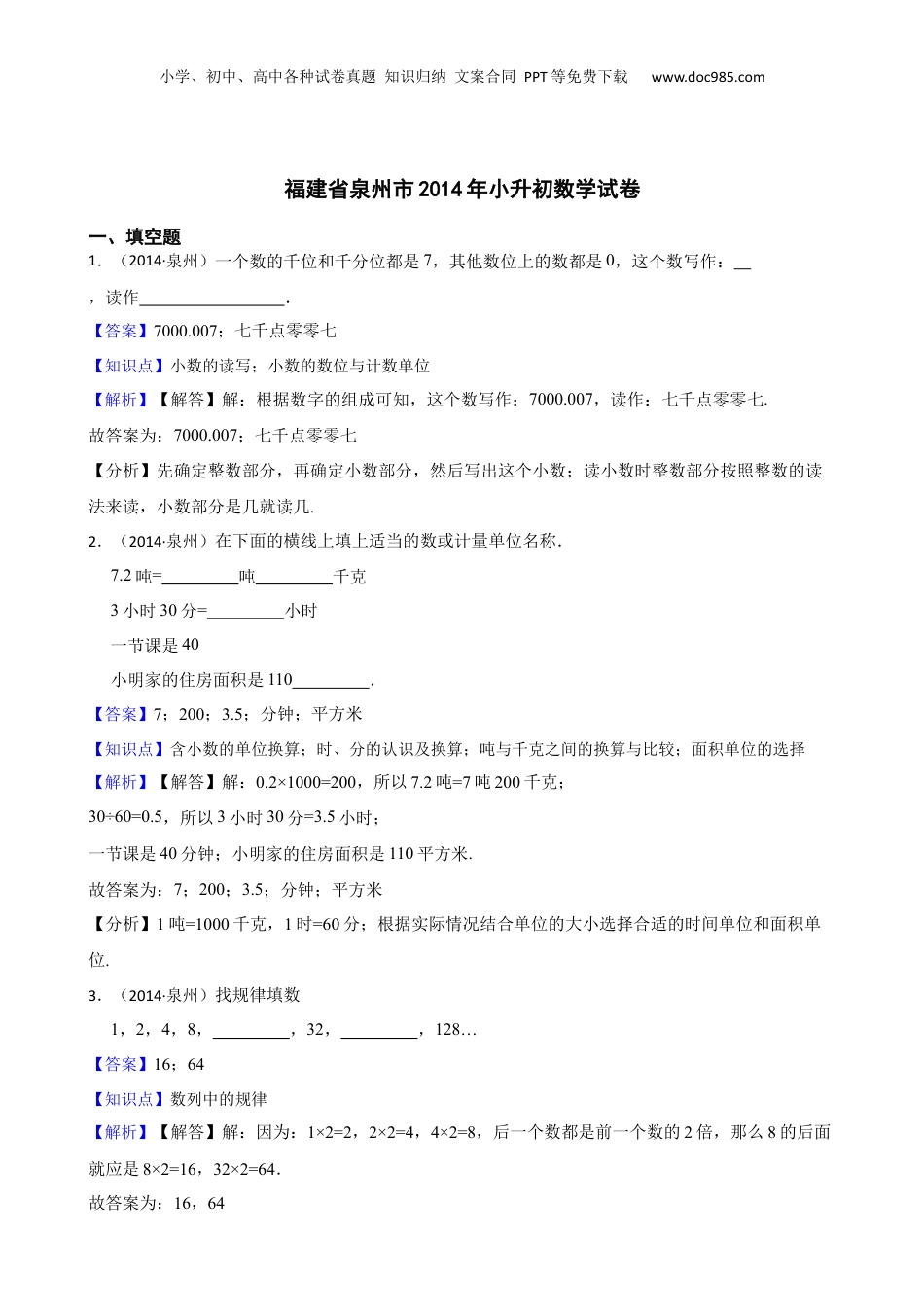 福建省泉州市2014年小升初数学试卷(教师版).docx