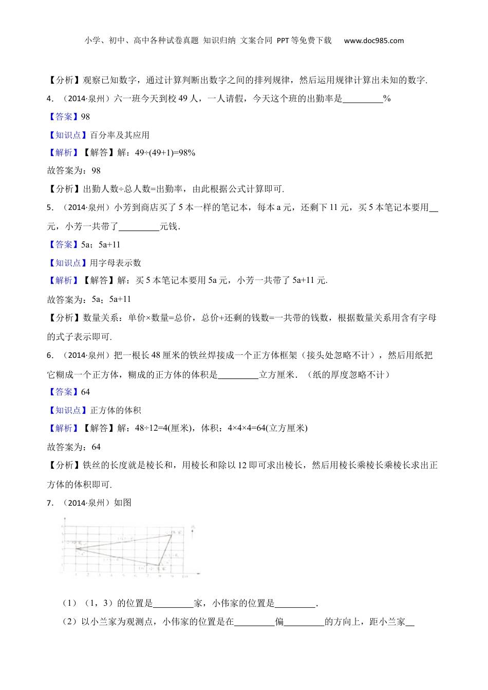 福建省泉州市2014年小升初数学试卷(教师版).docx