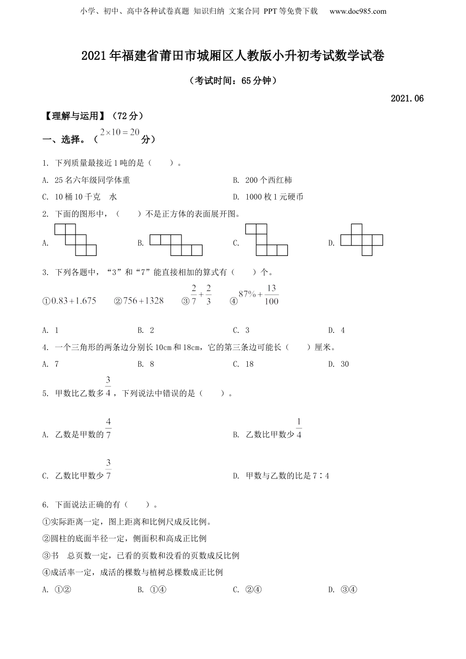 精品解析：2021年福建省莆田市城厢区人教版小升初考试数学试卷（原卷版）.docx