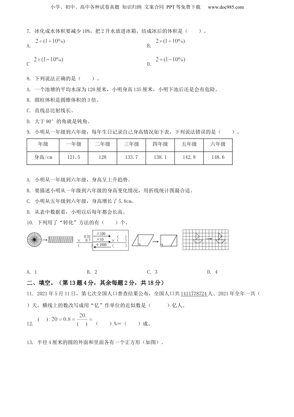 精品解析：2021年福建省莆田市城厢区人教版小升初考试数学试卷（原卷版）.docx