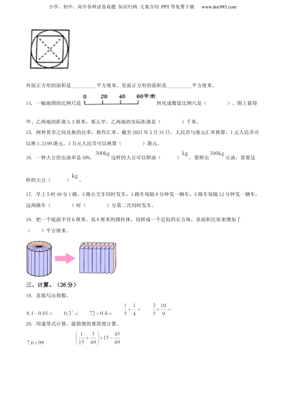 精品解析：2021年福建省莆田市城厢区人教版小升初考试数学试卷（原卷版）.docx