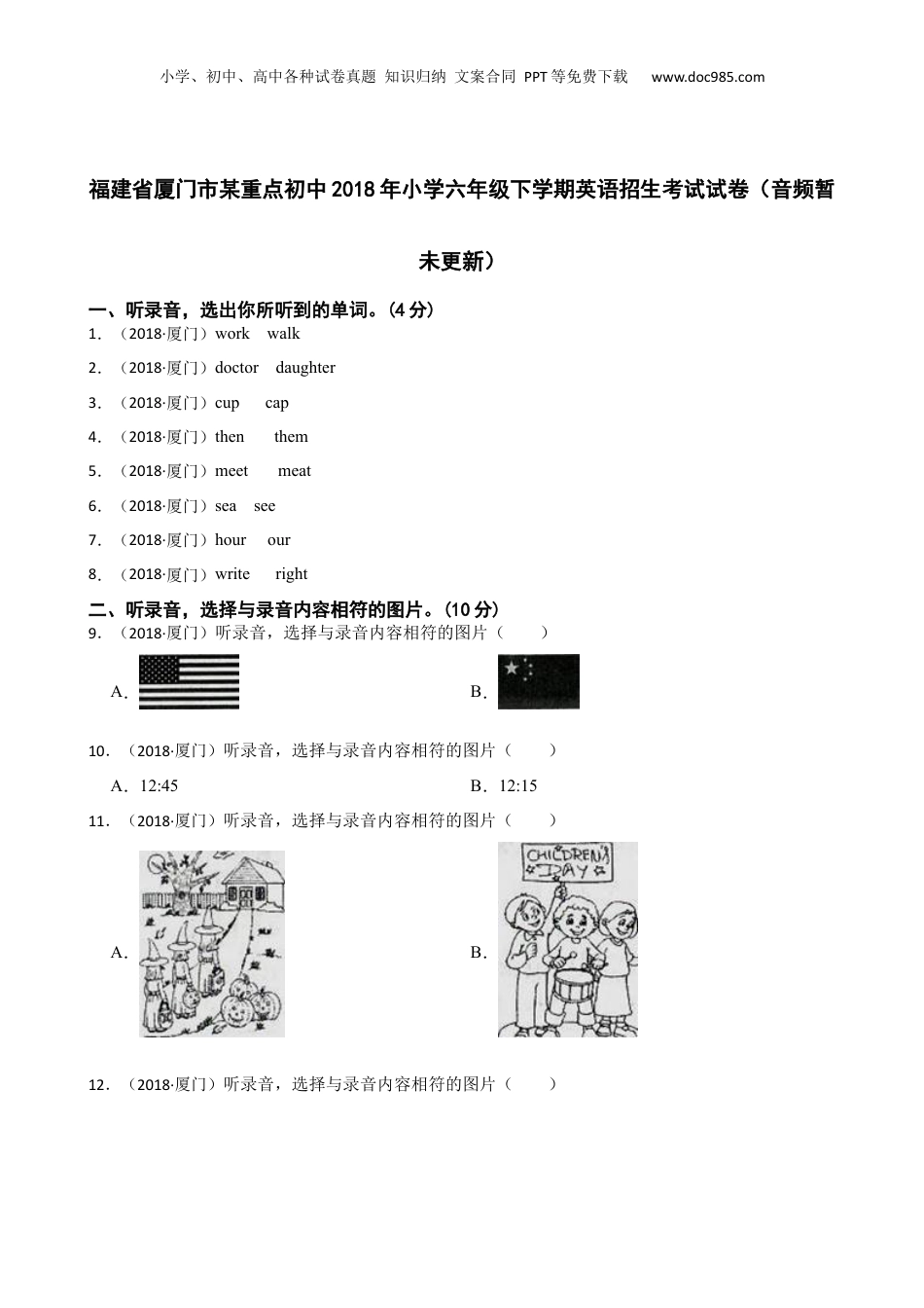 福建省厦门市某重点初中2018年小学六年级下学期英语招生考试试卷（音频暂未更新）(学生版).docx