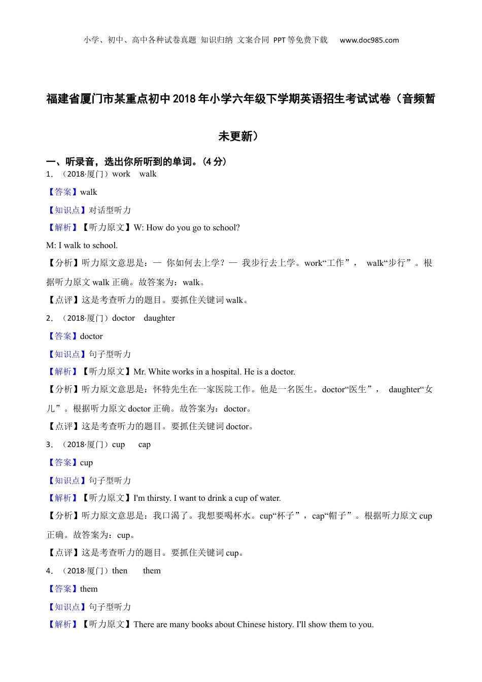 福建省厦门市某重点初中2018年小学六年级下学期英语招生考试试卷（音频暂未更新）(教师版).docx