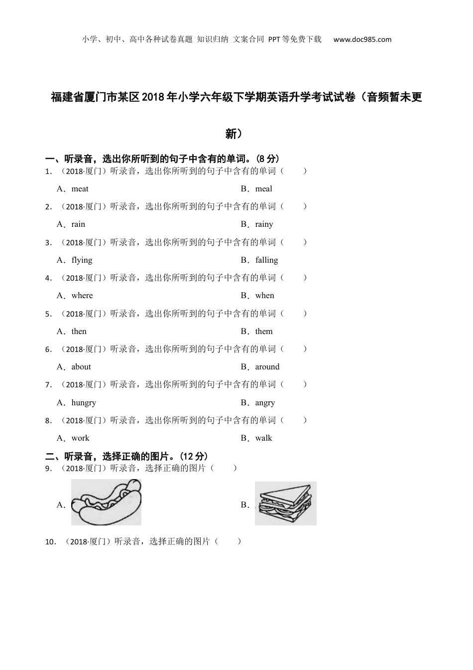 福建省厦门市某区2018年小学六年级下学期英语升学考试试卷（音频暂未更新）(学生版).docx
