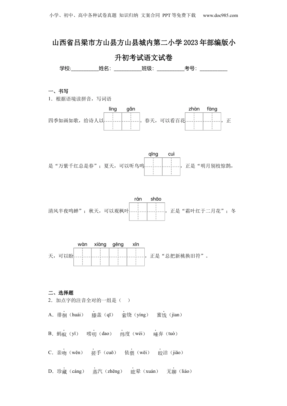 2023年山西省吕梁市方山县方山县城内第二小学部编版小升初考试语文试卷（含解析）.docx