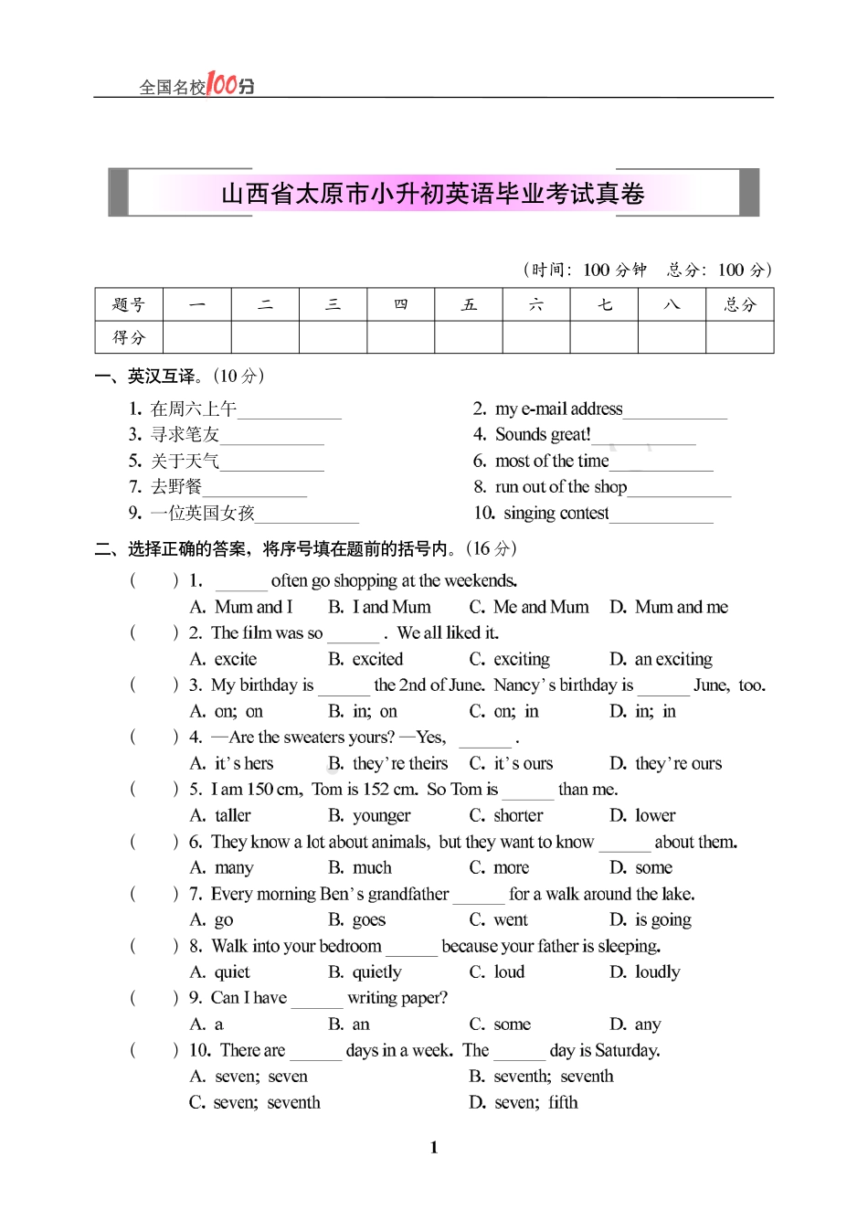 2020-2021学年山西省太原市小升初英语毕业考试真卷无答案.pdf