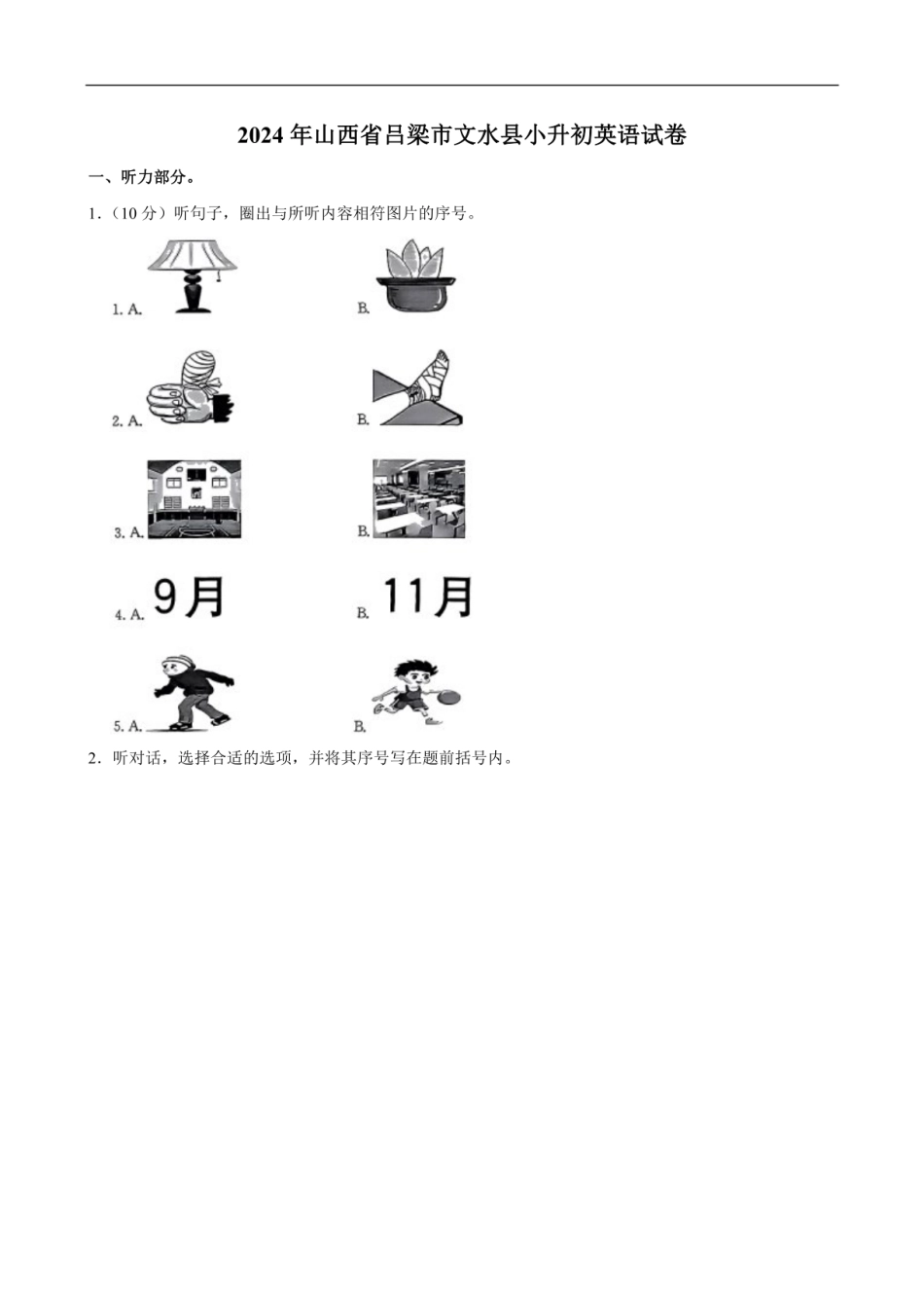 2024年山西省吕梁市文水县小升初英语试卷（含笔试解析，无听力原文，无音频）.pdf