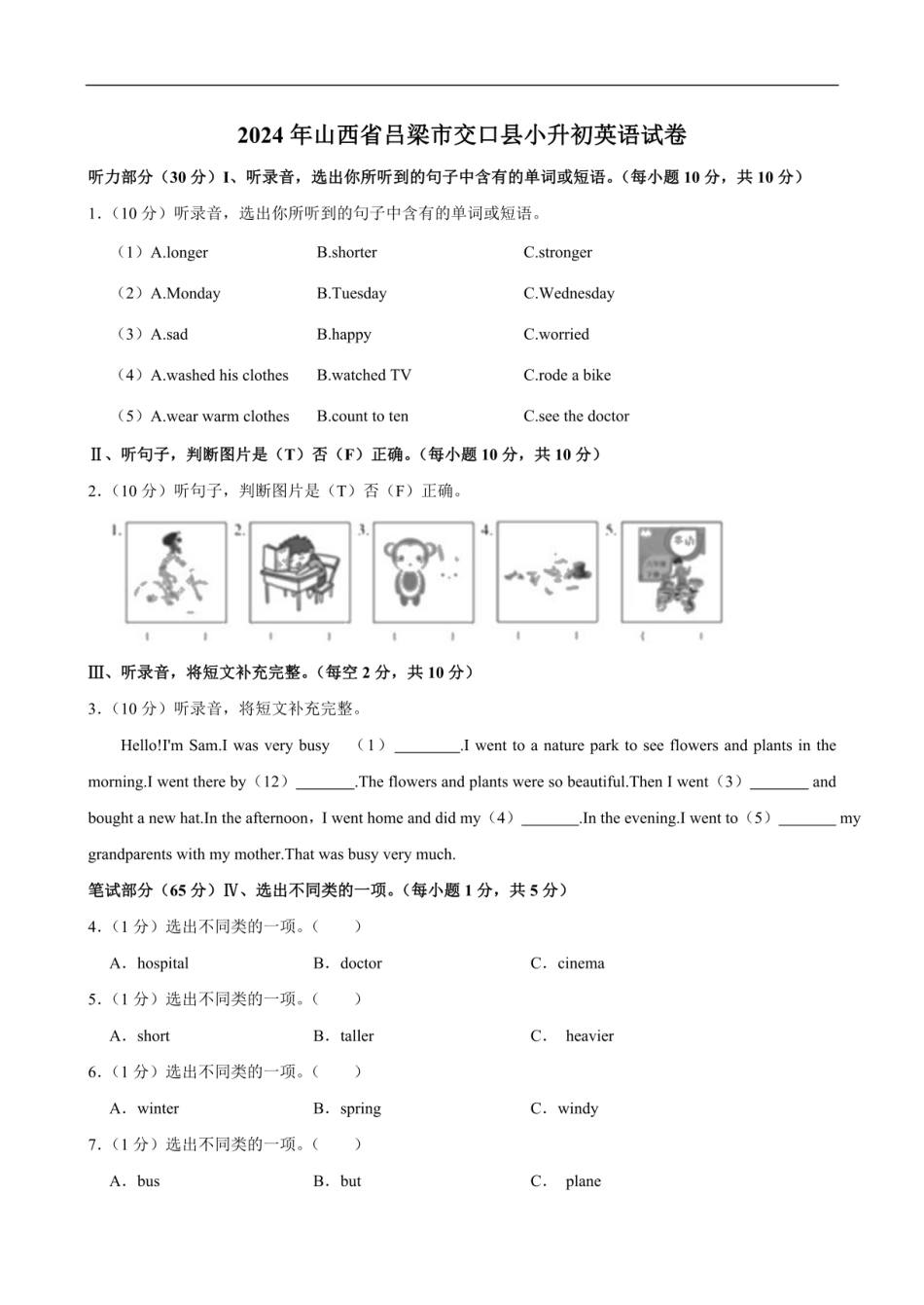 2024年山西省吕梁市交口县小升初英语试卷（含笔试解析，无听力原文，无音频）.pdf