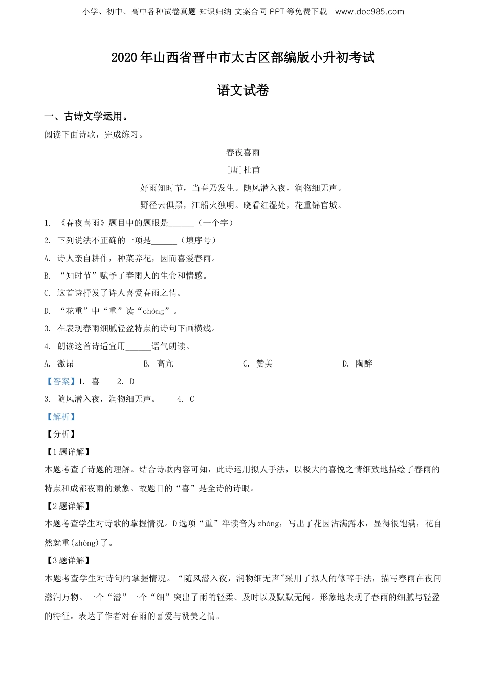 精品解析：2020年山西省晋中市太古区部编版小升初考试语文试卷（解析版）.doc