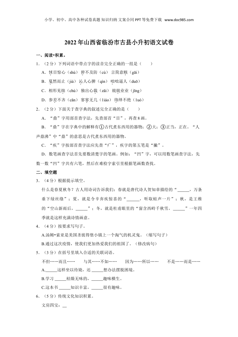 2022年山西省临汾市古县小升初语文试卷 word，含解析.doc