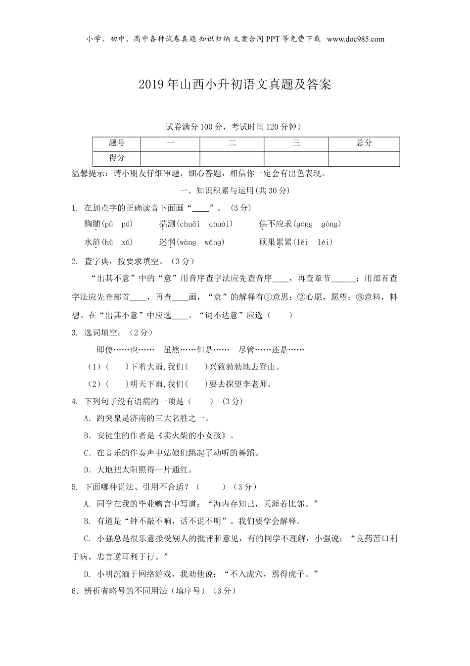 2019年山西小升初语文真题及答案.doc