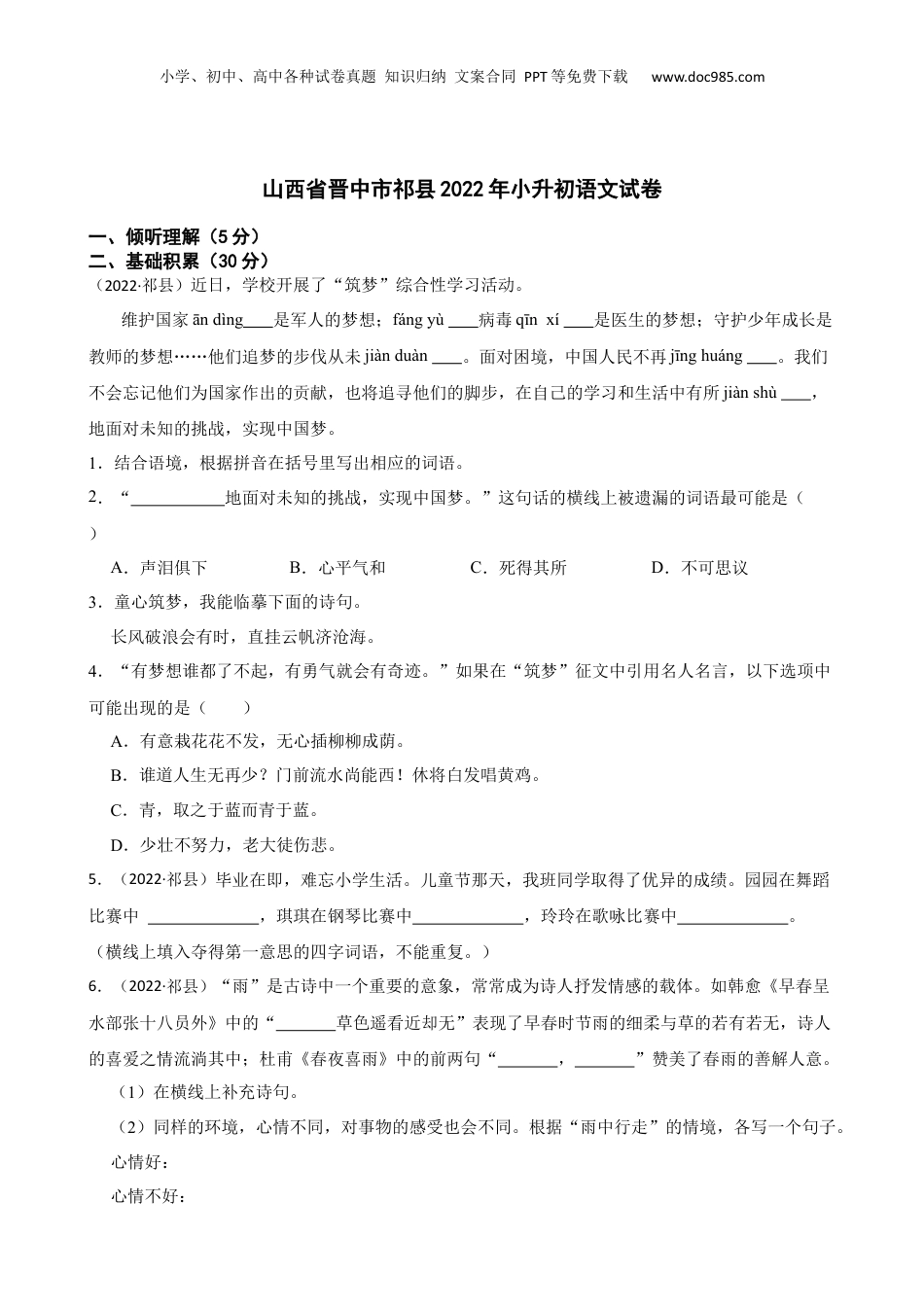 山西省晋中市祁县2022年小升初语文试卷(学生版).docx