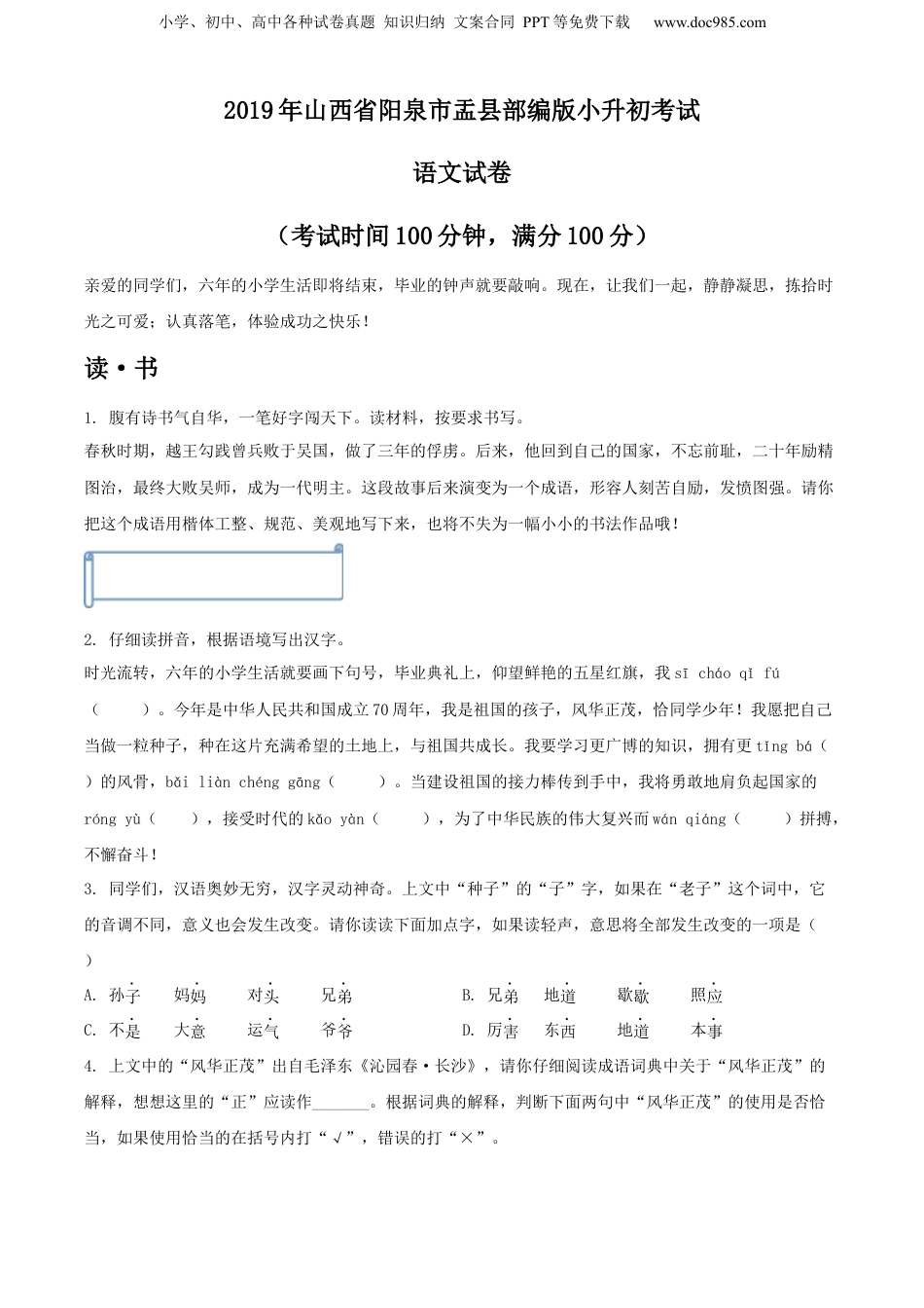精品解析：2019年山西省阳泉市盂县部编版小升初考试语文试卷（原卷版）.docx