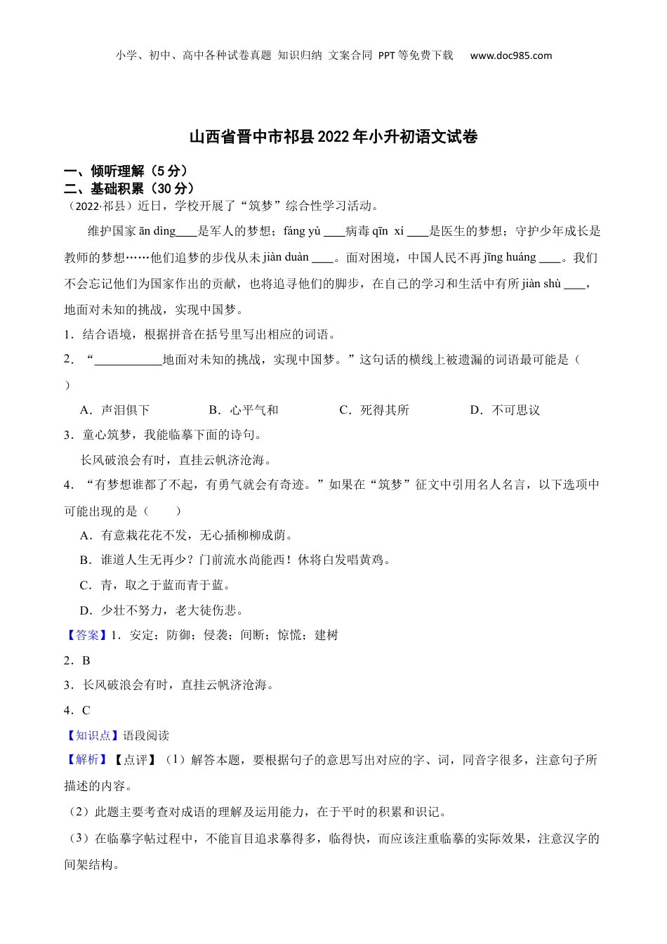 山西省晋中市祁县2022年小升初语文试卷(教师版).docx