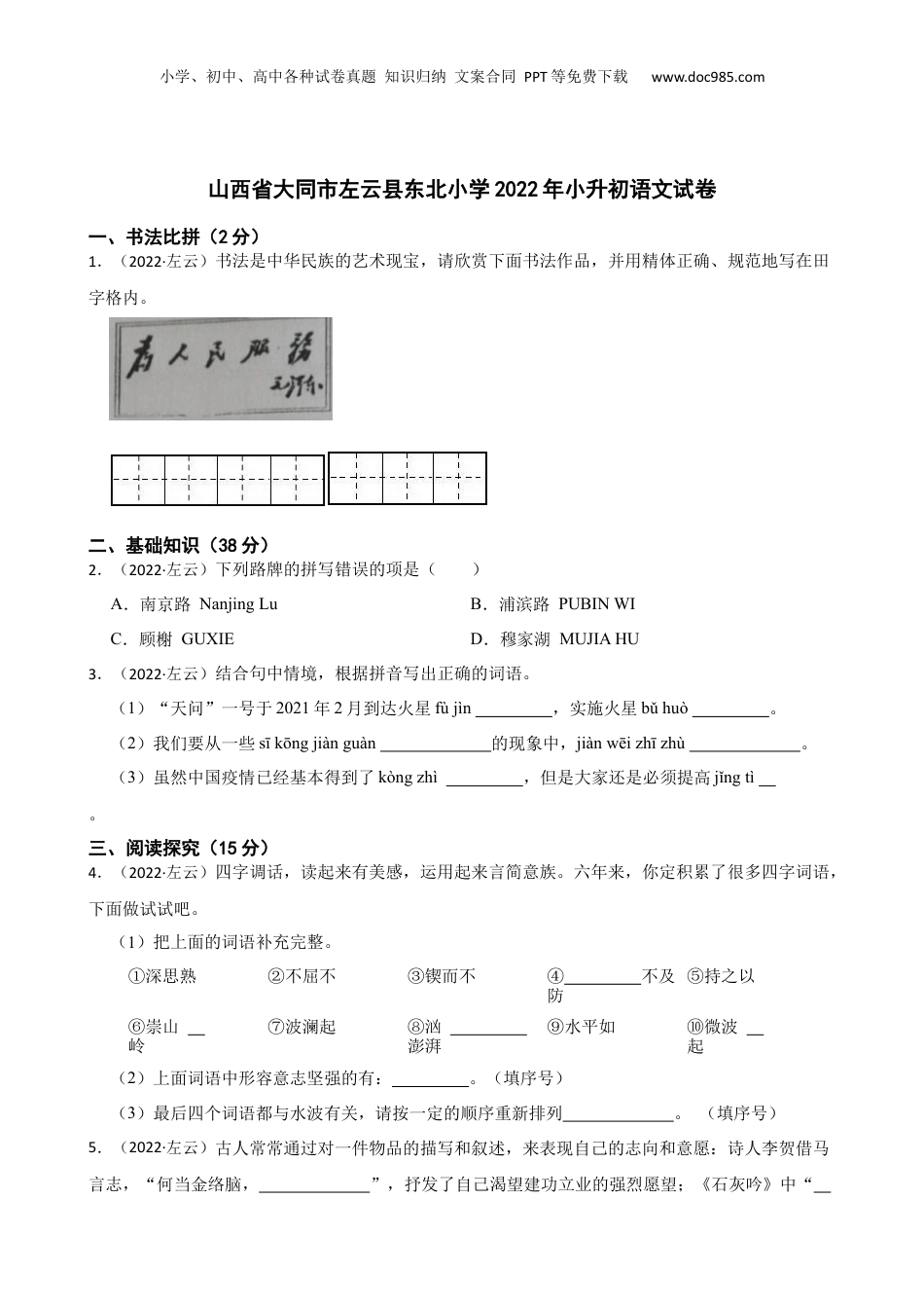 山西省大同市左云县东北小学2022年小升初语文试卷(学生版).docx