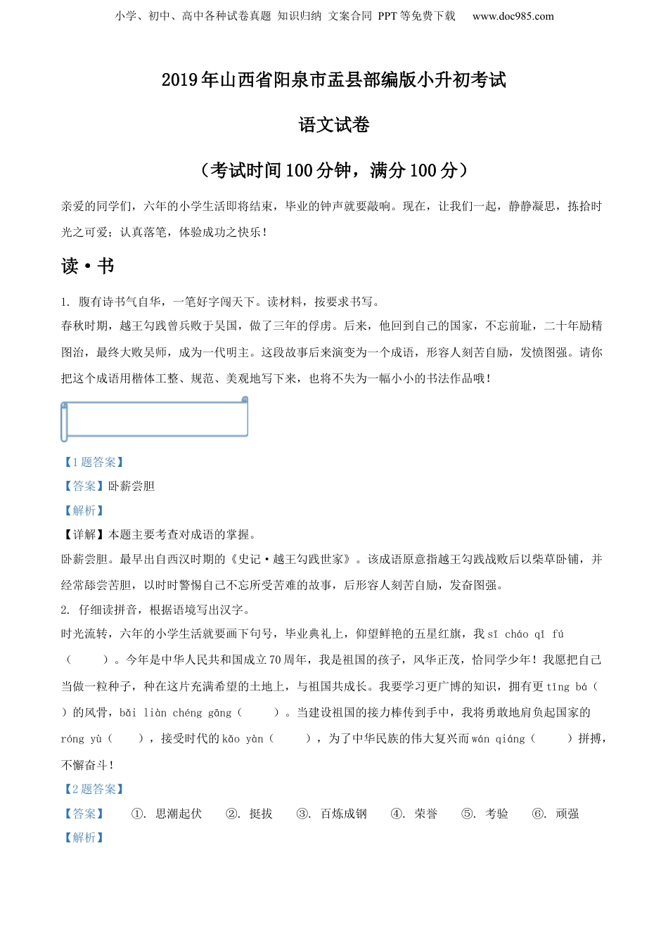 精品解析：2019年山西省阳泉市盂县部编版小升初考试语文试卷（解析版）.docx