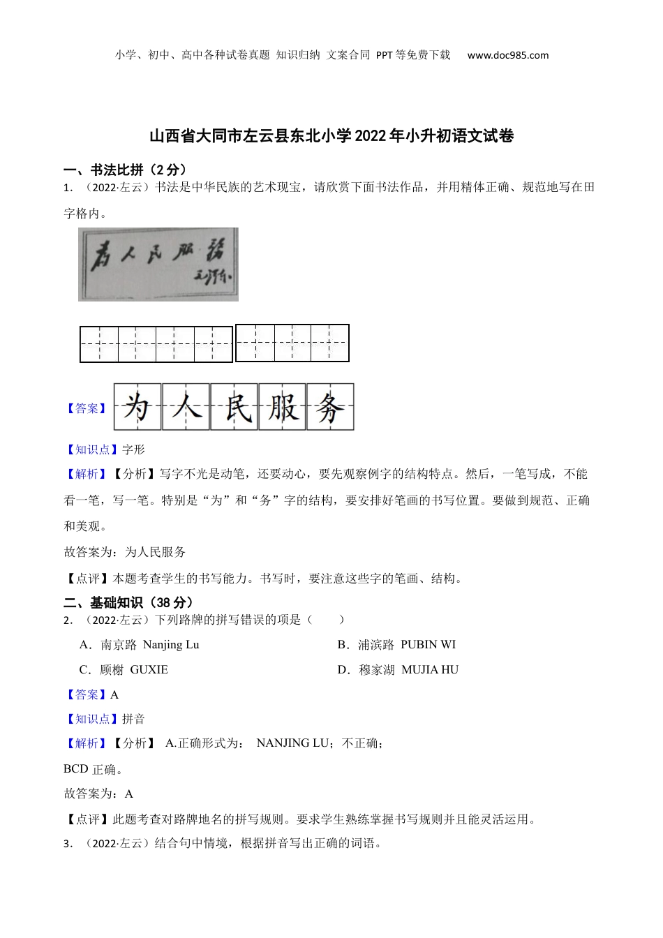 山西省大同市左云县东北小学2022年小升初语文试卷(教师版).docx