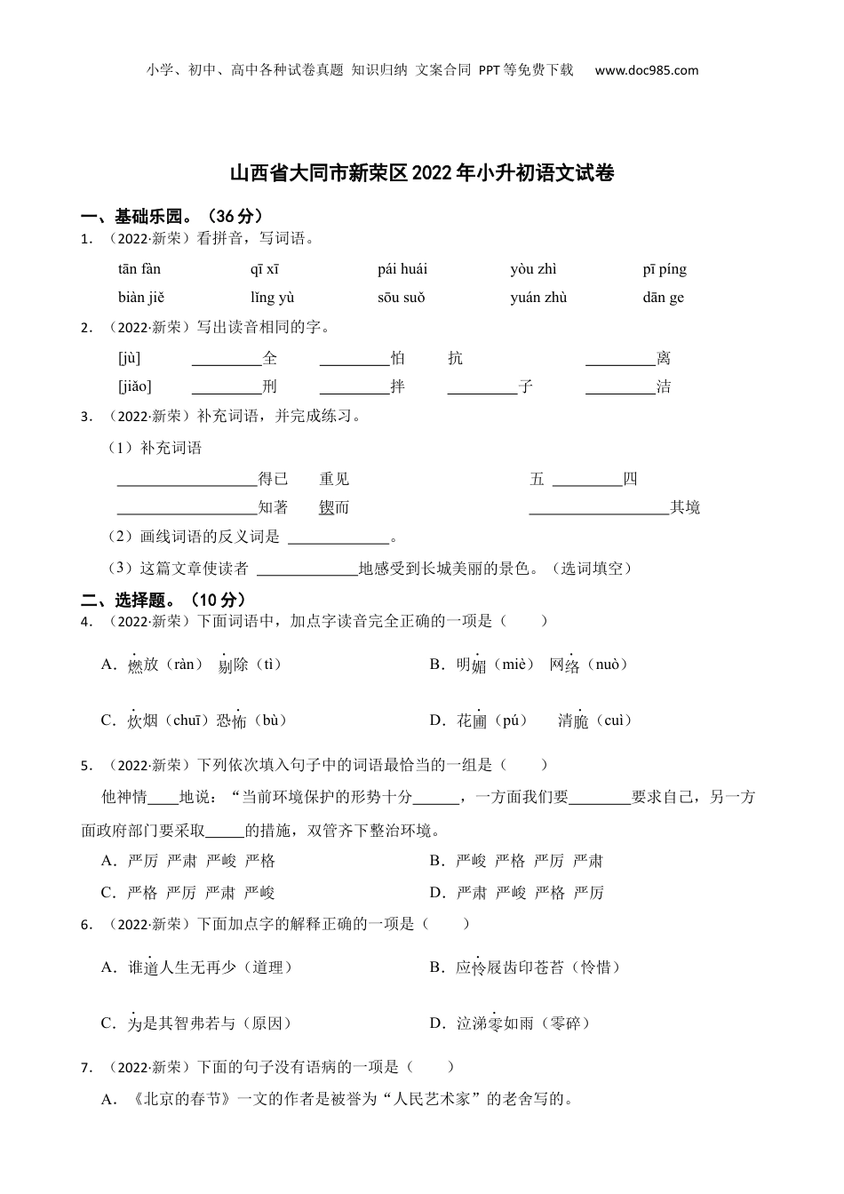 山西省大同市新荣区2022年小升初语文试卷(学生版).docx