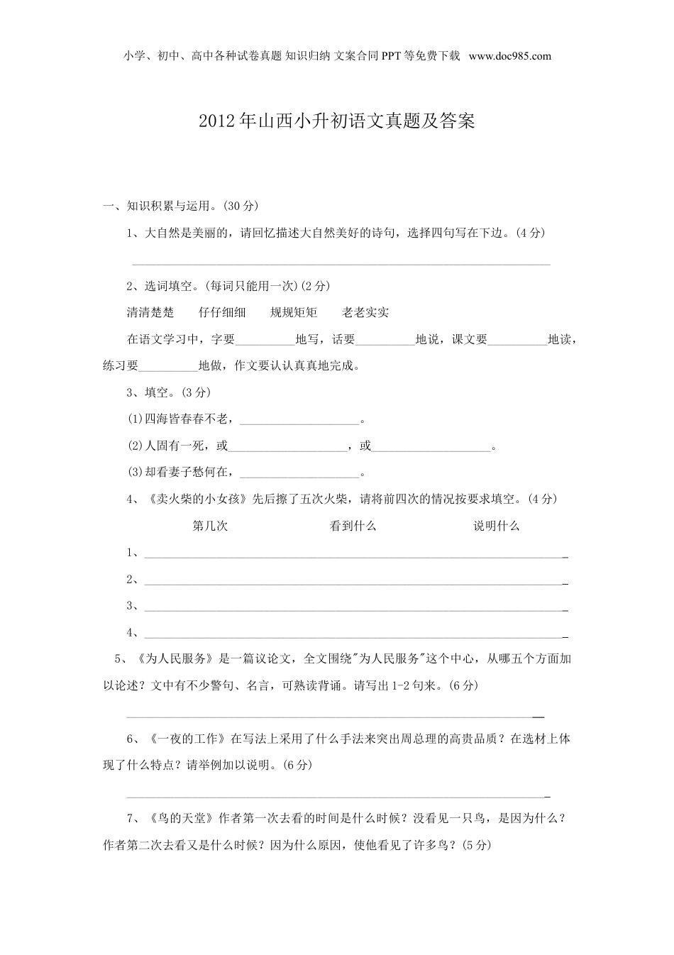 2012年山西小升初语文真题及答案.doc