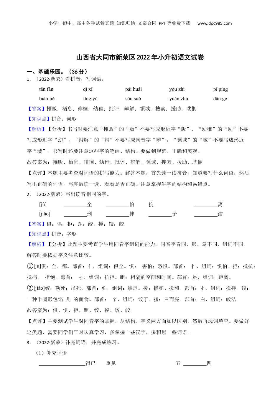山西省大同市新荣区2022年小升初语文试卷(教师版).docx
