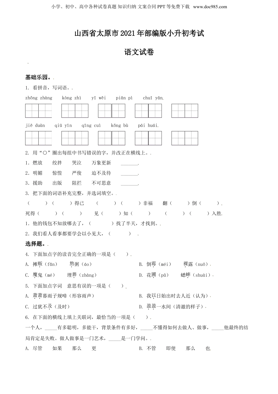 精品解析：山西省太原市2021年部编版小升初考试语文试卷（原卷版）.doc