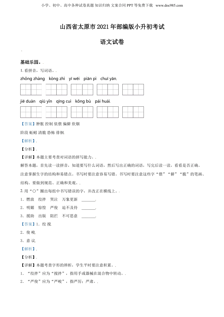 精品解析：山西省太原市2021年部编版小升初考试语文试卷（解析版）.doc