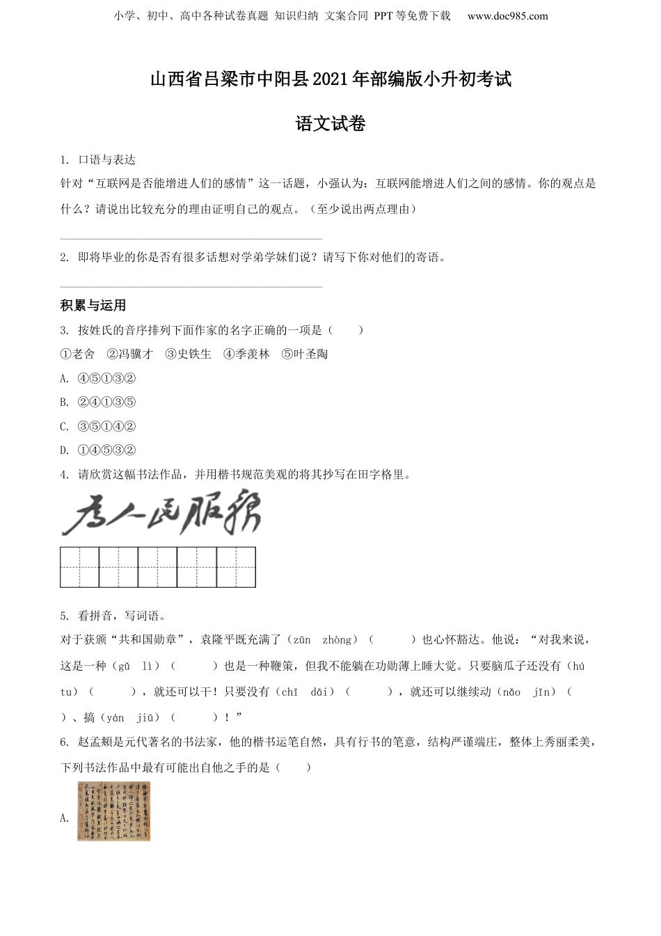精品解析：山西省吕梁市中阳县2021年部编版小升初考试语文试卷（原卷版）.docx