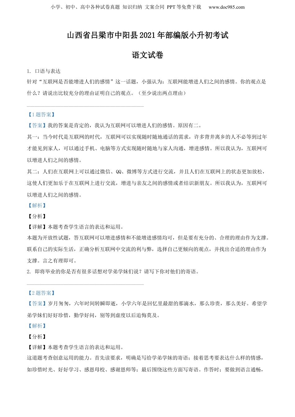 精品解析：山西省吕梁市中阳县2021年部编版小升初考试语文试卷（解析版）.docx