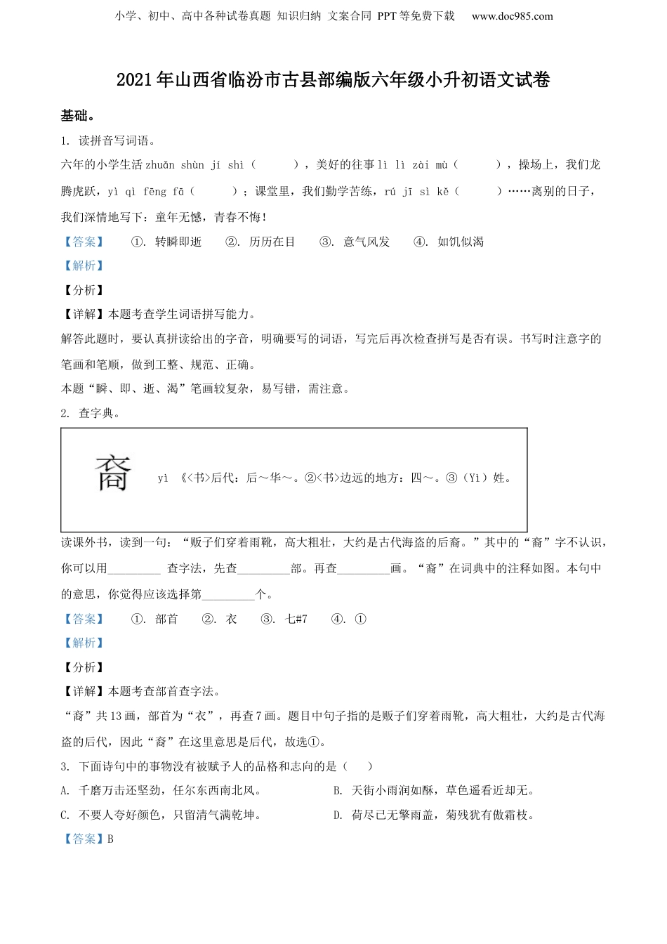 精品解析：2021年山西省临汾市古县部编版六年级小升初语文试卷（解析版）.docx