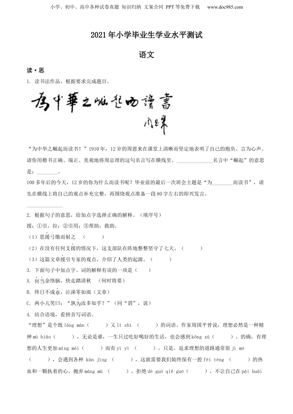 精品解析：山西省大同市左云县东北小学校2021年部编版小升初语文试卷（原卷版）.docx