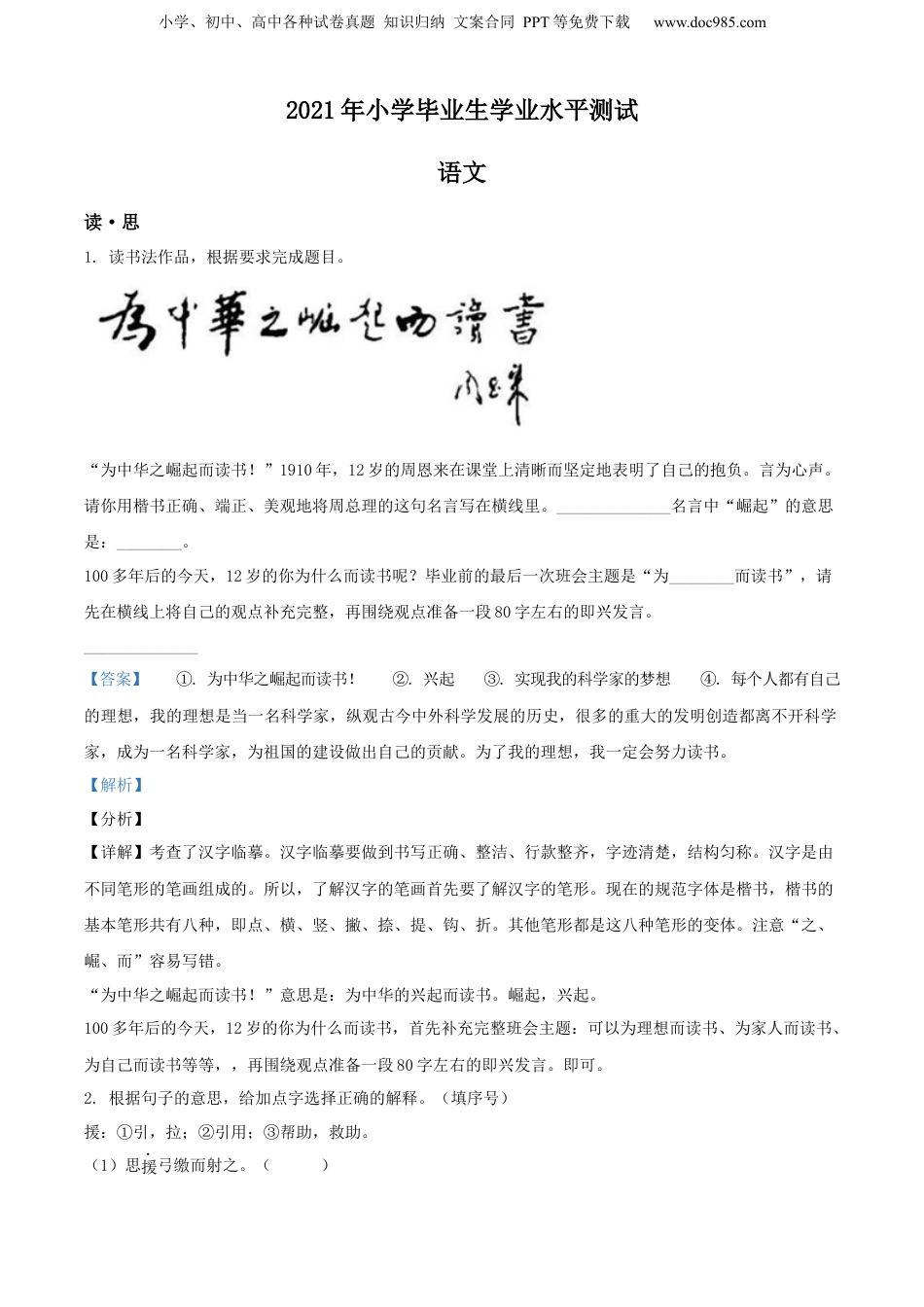 精品解析：山西省大同市左云县东北小学校2021年部编版小升初语文试卷（解析版）.docx
