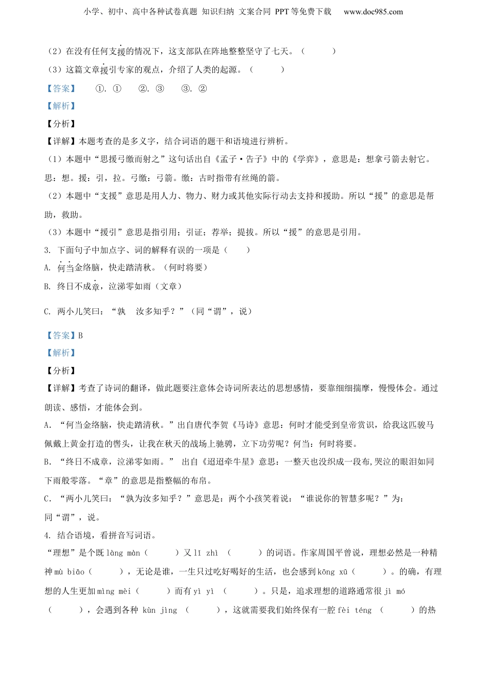 精品解析：山西省大同市左云县东北小学校2021年部编版小升初语文试卷（解析版）.docx