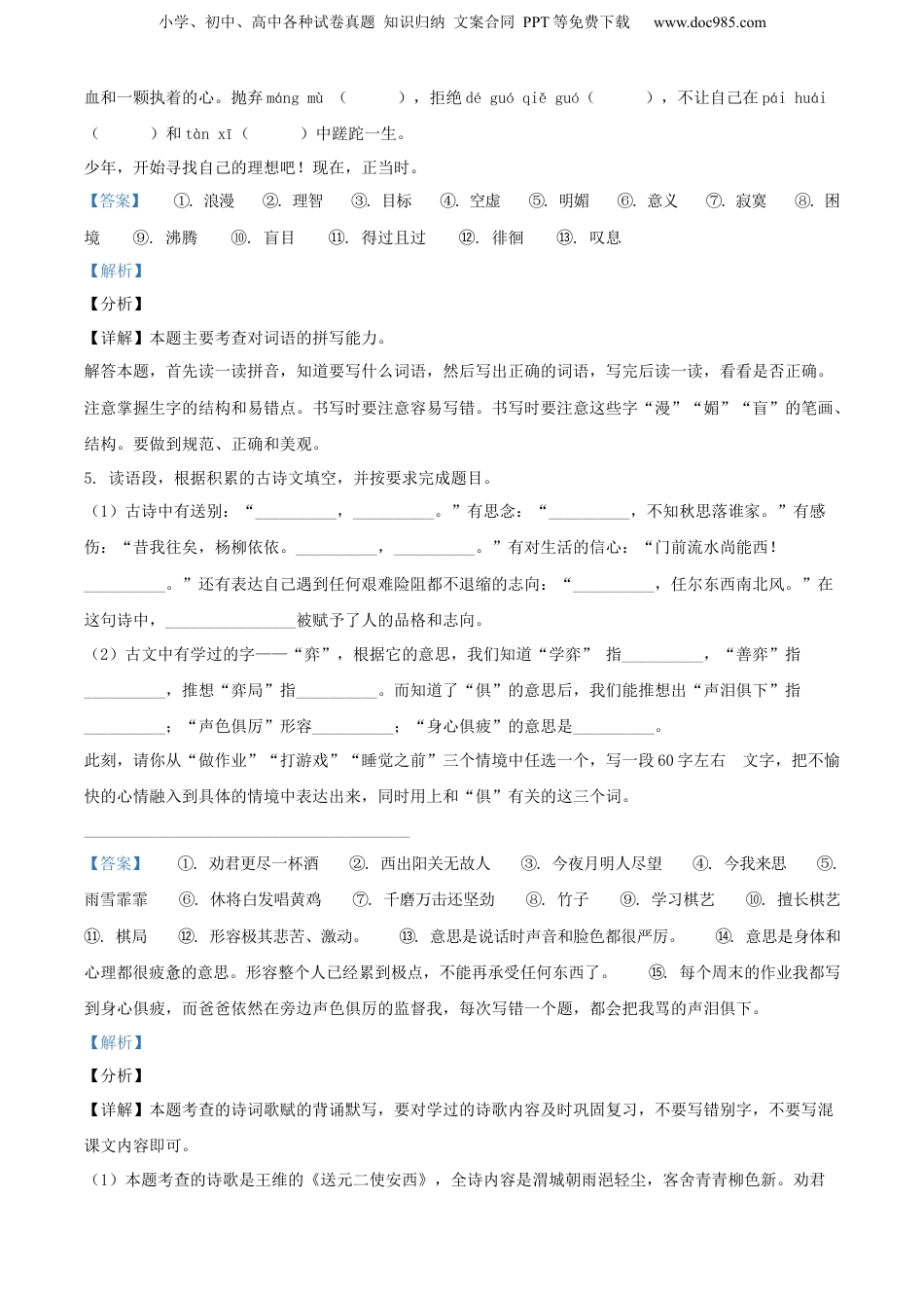精品解析：山西省大同市左云县东北小学校2021年部编版小升初语文试卷（解析版）.docx