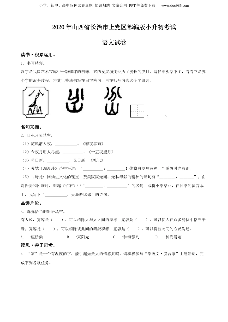精品解析：2020年山西省长治市上党区部编版小升初考试语文试卷（原卷版）.docx