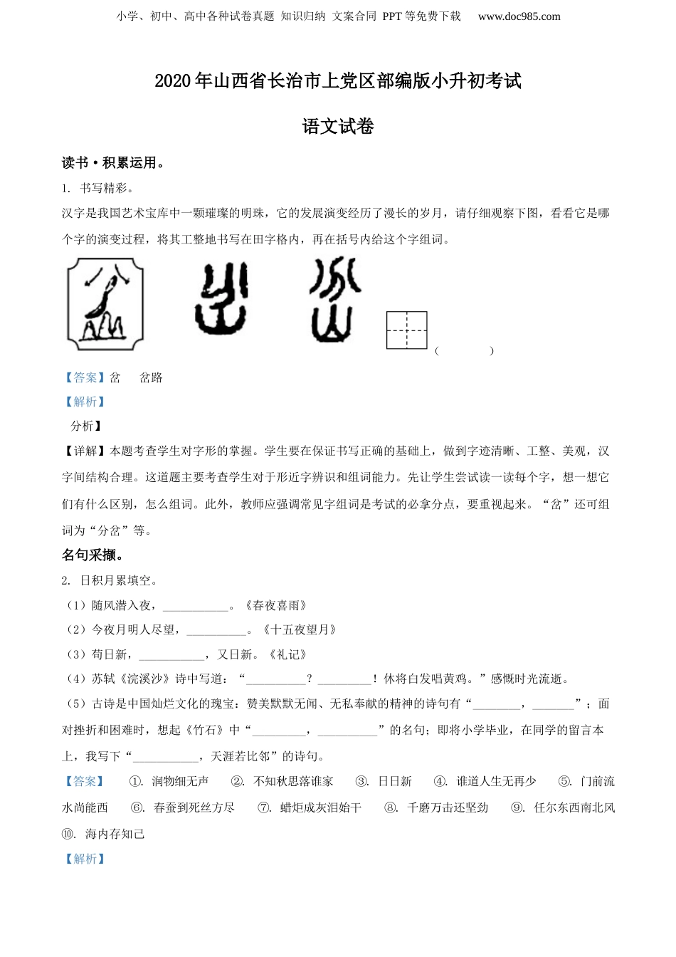 精品解析：2020年山西省长治市上党区部编版小升初考试语文试卷（解析版）.docx