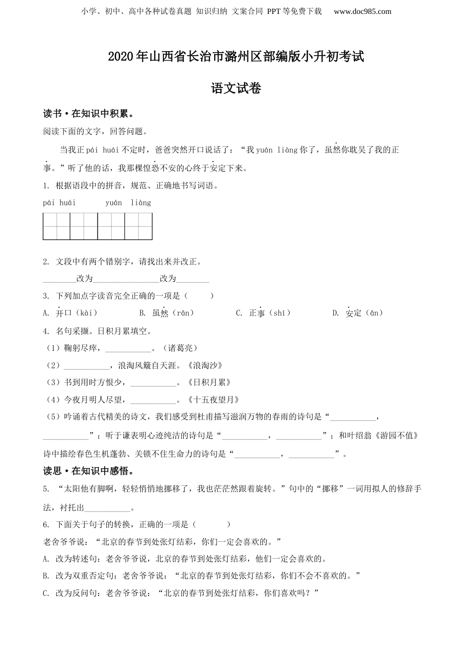 精品解析：2020年山西省长治市潞州区部编版小升初考试语文试卷（原卷版）.docx