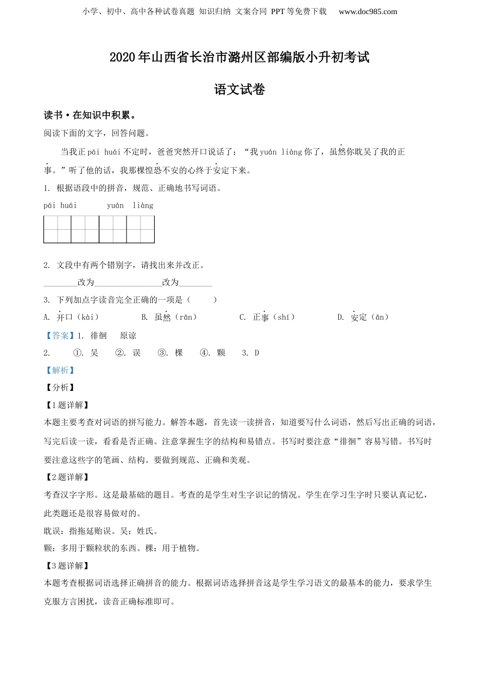 精品解析：2020年山西省长治市潞州区部编版小升初考试语文试卷（解析版）.docx