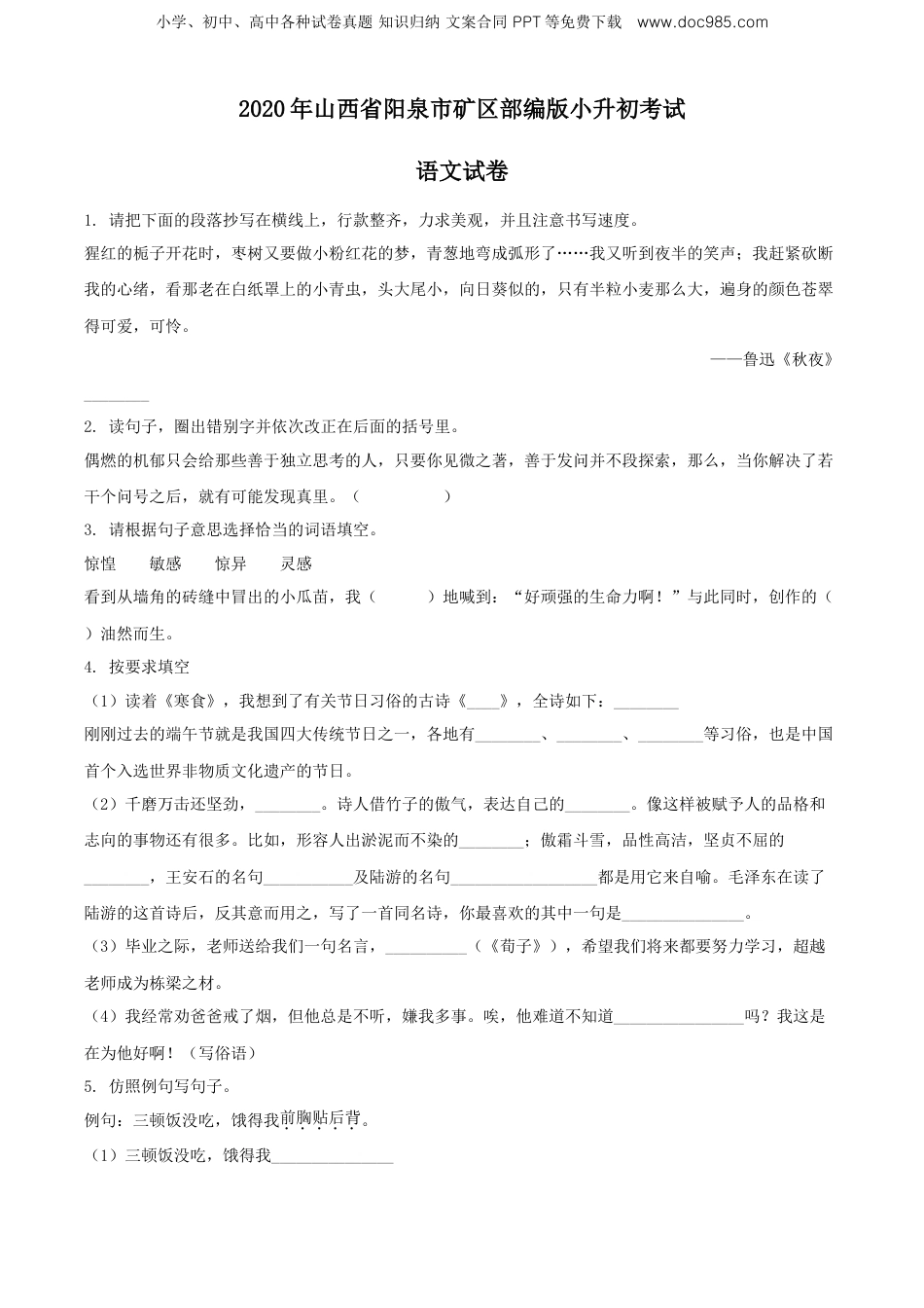 精品解析：2020年山西省阳泉市矿区部编版小升初考试语文试卷（原卷版）.doc
